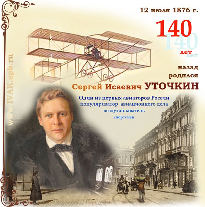 Объявление по случаю юбилея со дня рождения Уточкина