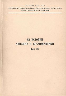 Выпуск 36 сборников Из истории авиации и космонавтики