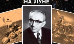 выставка «Первая колея на Луне», посвящённая 95-летию А.Л. Кемурджиана