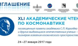 приглашение на Королёвские чтения 2017