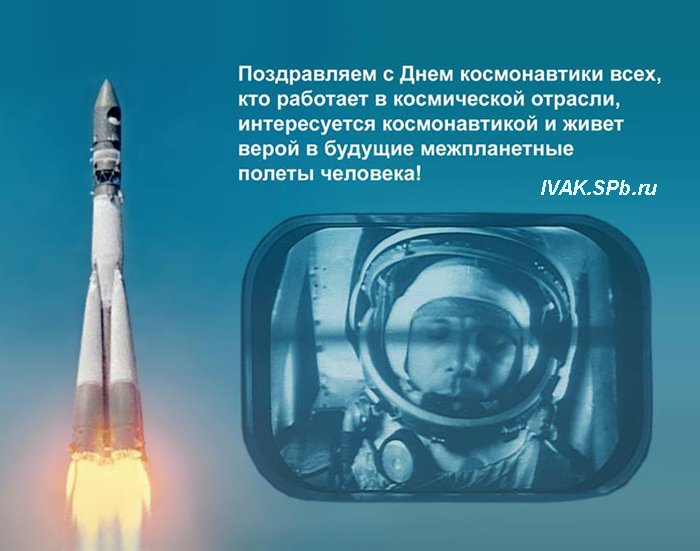 Поздравление с Днём космонавтики от ИВАК