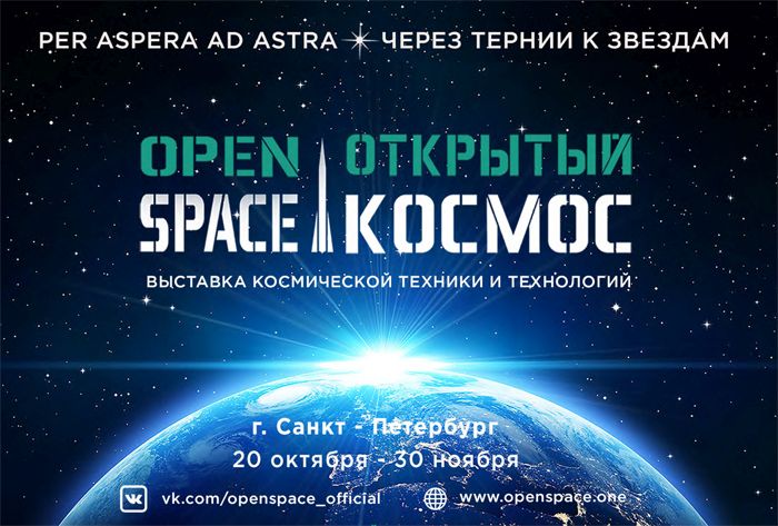 Выставка Открытый космос. Афиша