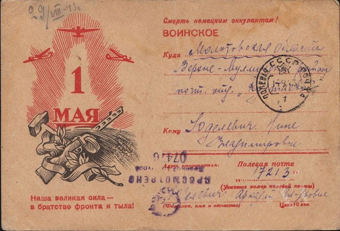 Фронтовая первомайская открытка, 1943 г.