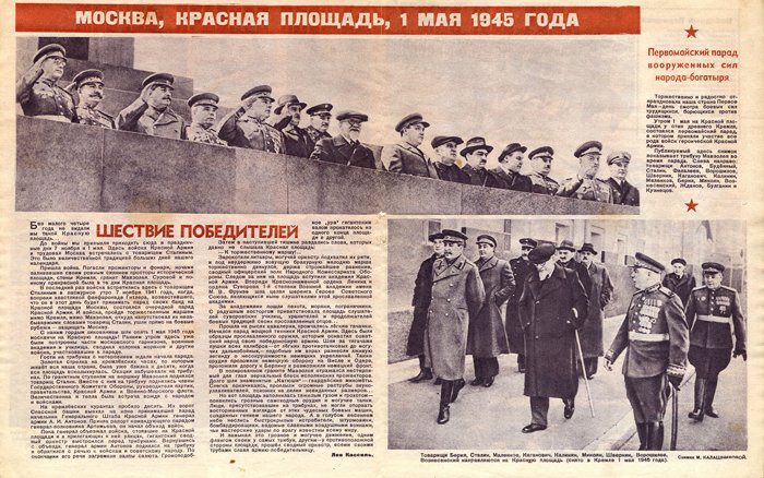 Празднование 1 мая 1945 г. в столице нашей Родины. Стр.16-17 майского номера журнала «Фронтовая иллюстрация»