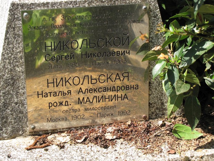 Могила С.Н. Никольского и его супруги Н.А. Малининой на кладбище Сент-Женевьев де Буа под Парижем, Франция