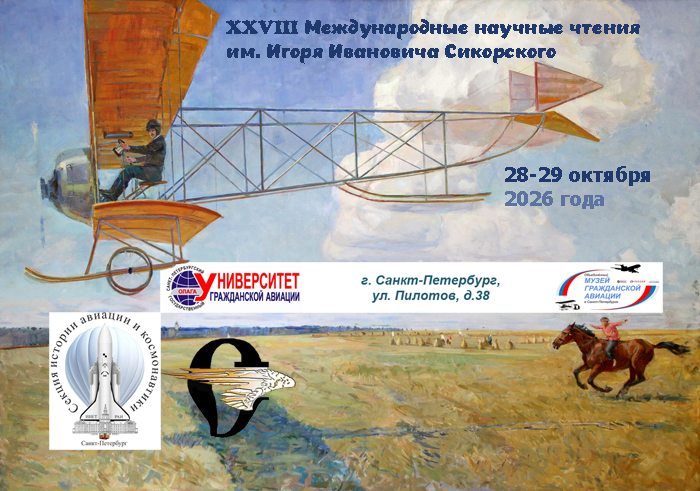 XXVIII Международные научные чтения им. Игоря Ивановича Сикорского